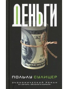 Деньги Деньги