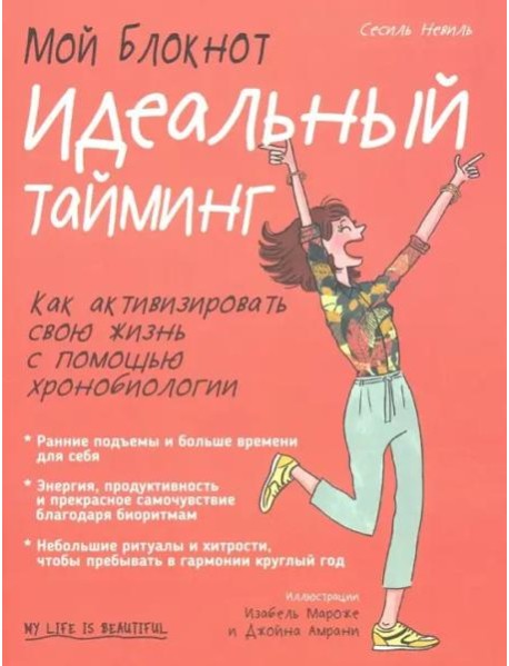 Мой блокнот. Идеальный тайминг