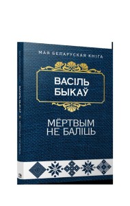 Мёртвым не балiць