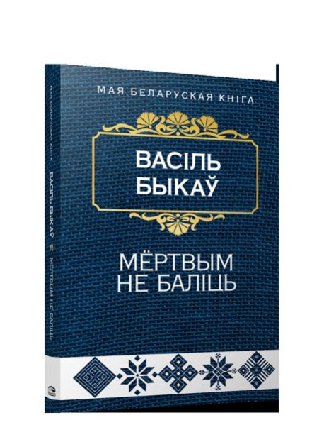 Мёртвым не балiць