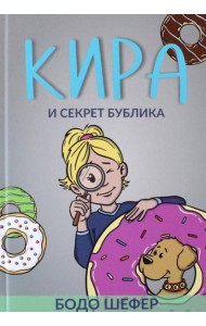 Кира и секрет бублика