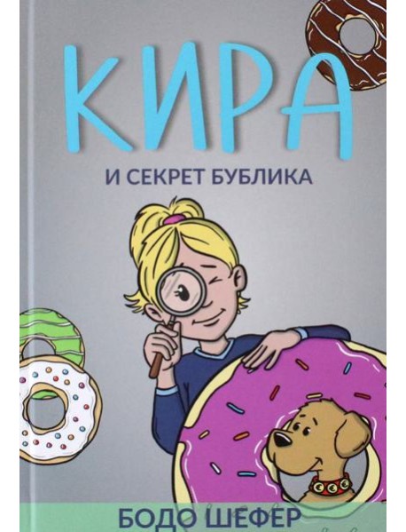 Кира и секрет бублика