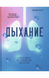 Дыхание: Новые факты об утраченном искусстве