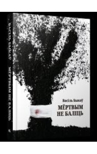 Мёртвым не баліць