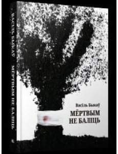 Мёртвым не баліць Мёртвым не баліць