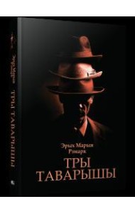 Тры таварышы