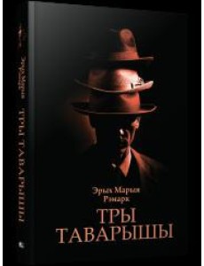 Тры таварышы Тры таварышы