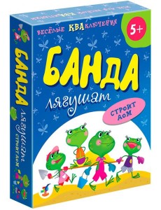 3838 Банда лягушат строит дом 3838 Банда лягушат строит дом