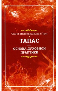 Тапас - основа духовной практики