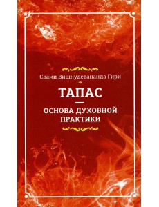 Тапас - основа духовной практики