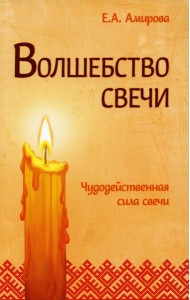 Волшебство свечи. Чудодейственная сила свечи. 3-е изд