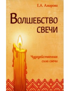 Волшебство свечи. Чудодейственная сила свечи. 3-е изд