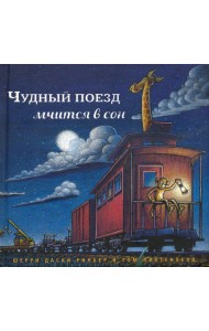 Чудный поезд мчится в сон