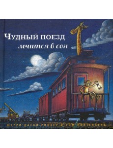 Чудный поезд мчится в сон Чудный поезд мчится в сон