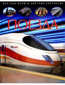 Поезда. Детская энциклопедия