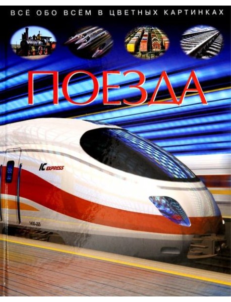 Поезда. Детская энциклопедия