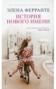 История нового имени. Моя гениальная подруга. Кн. 2: Юность