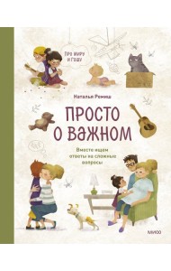 Просто о важном. Про Миру и Гошу. Вместе ищем ответы на сложные вопросы