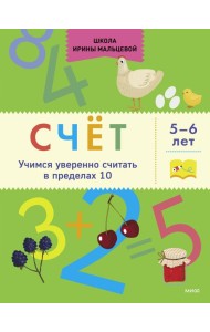 Счёт. Учимся уверенно считать в пределах 10. 5-6 лет