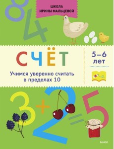 Счёт. Учимся уверенно считать в пределах 10. 5-6 лет Счёт. Учимся уверенно считать в пределах 10. 5-6 лет