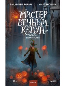 Мистер Вечный Канун. Город Полуночи Мистер Вечный Канун. Город Полуночи