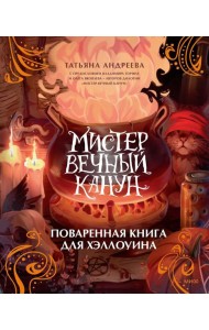 Мистер Вечный Канун. Поваренная книга для Хэллоуина