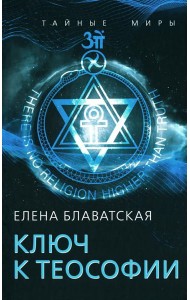 Ключ к теософии