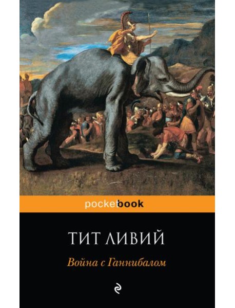Война с Ганнибалом