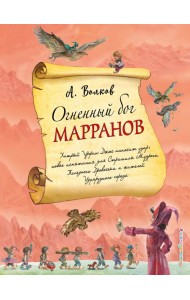 Огненный бог Марранов (ил. А. Власовой) (#4)