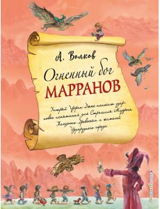 Огненный бог Марранов (ил. А. Власовой) (#4) Огненный бог Марранов (ил. А. Власовой) (#4)
