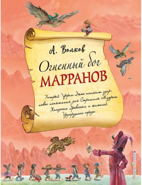 Огненный бог Марранов (ил. А. Власовой) (#4)