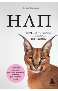 НЛП. Игры, в которых побеждают женщины (нов. оф.)