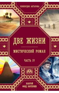 Две жизни. Ч. 4: мистический роман
