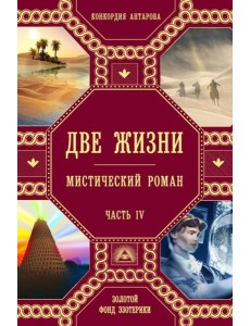 Две жизни. Ч. 4: мистический роман