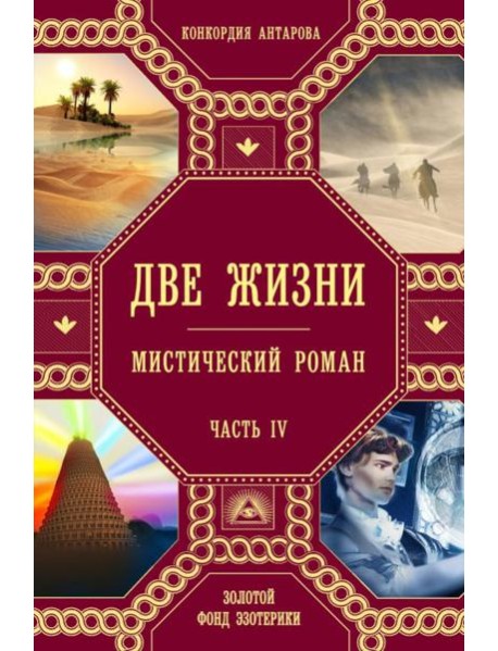 Две жизни. Ч. 4: мистический роман