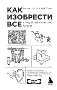 Как изобрести все. Создай цивилизацию с нуля