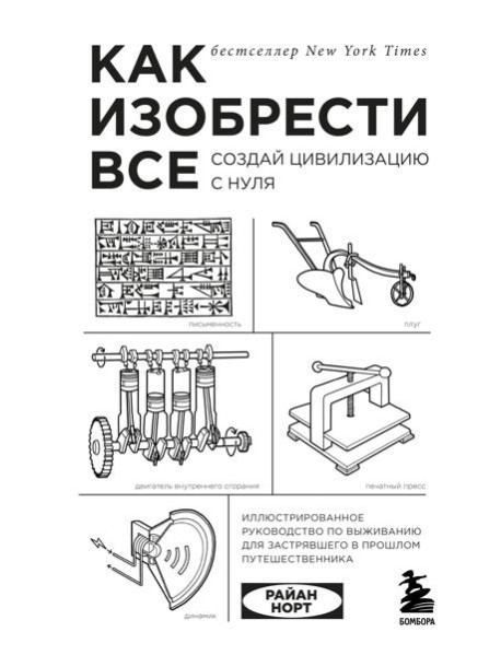 Как изобрести все. Создай цивилизацию с нуля