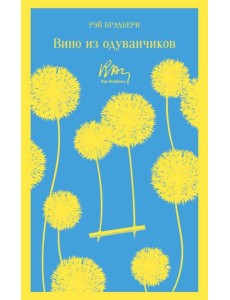 Вино из одуванчиков Вино из одуванчиков