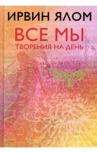 Все мы творения на день