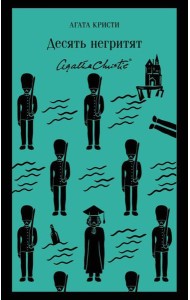 Десять негритят