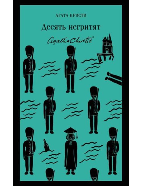 Десять негритят