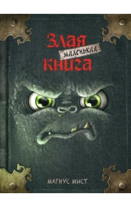 Маленькая злая книга