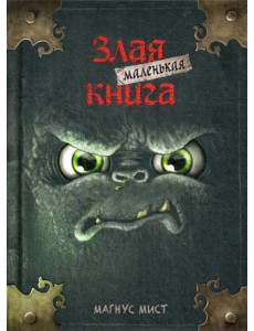 Маленькая злая книга