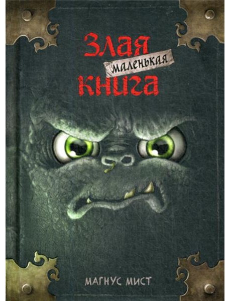 Маленькая злая книга