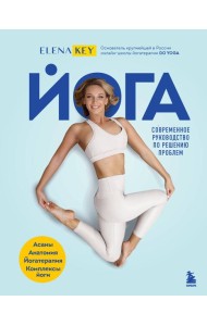 Йога. Современное руководство по решению проблем