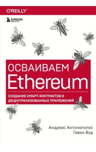 Осваиваем Ethereum. Создание смарт-контрактов и децентрализованных приложений