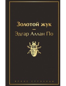 Золотой жук