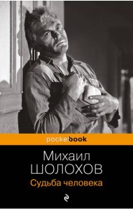 Судьба человека