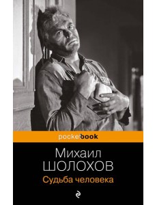 Судьба человека