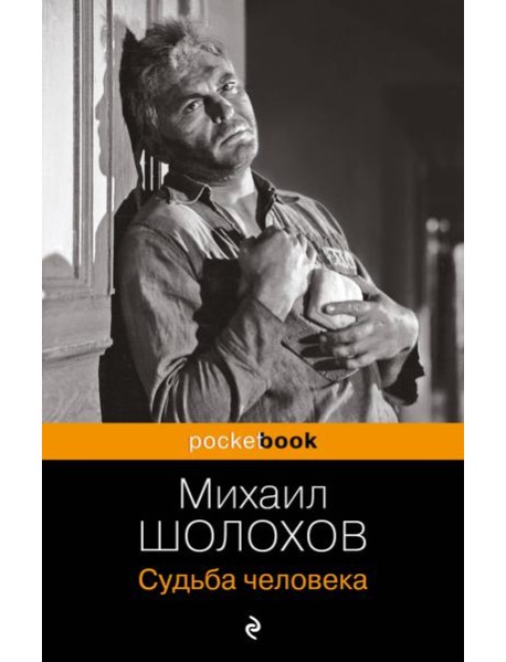 Судьба человека